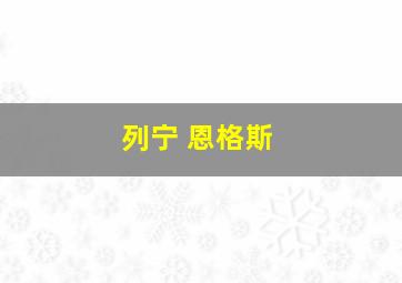 列宁 恩格斯